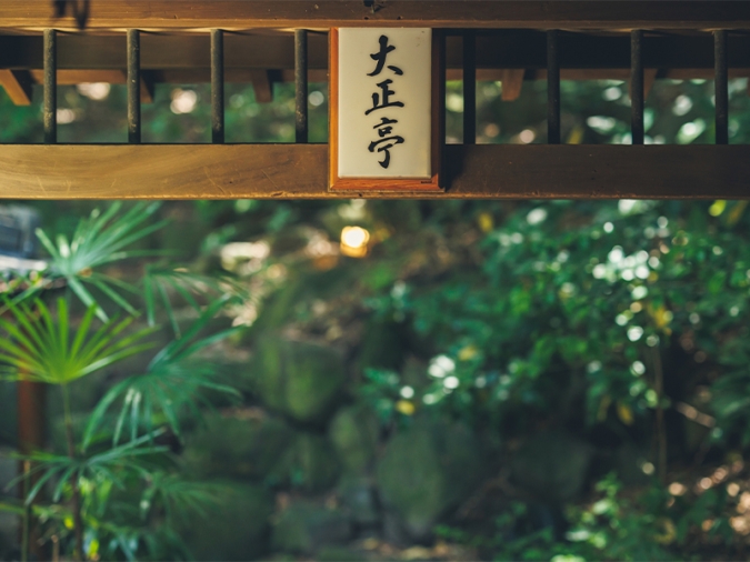 大丸別荘　大正亭／筑紫野市