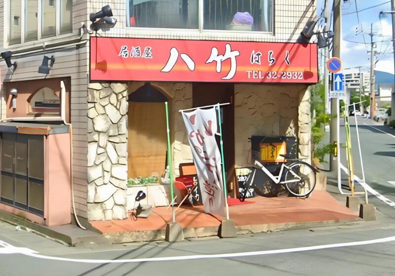 居酒屋八竹　外観