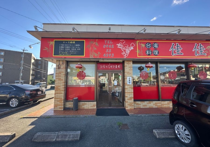 台湾料理 佳佳 外観