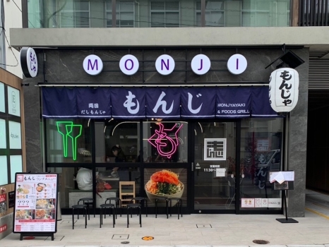 両国だしもんじゃ もんじ　外観