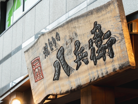 焼きとりの八兵衛 看板