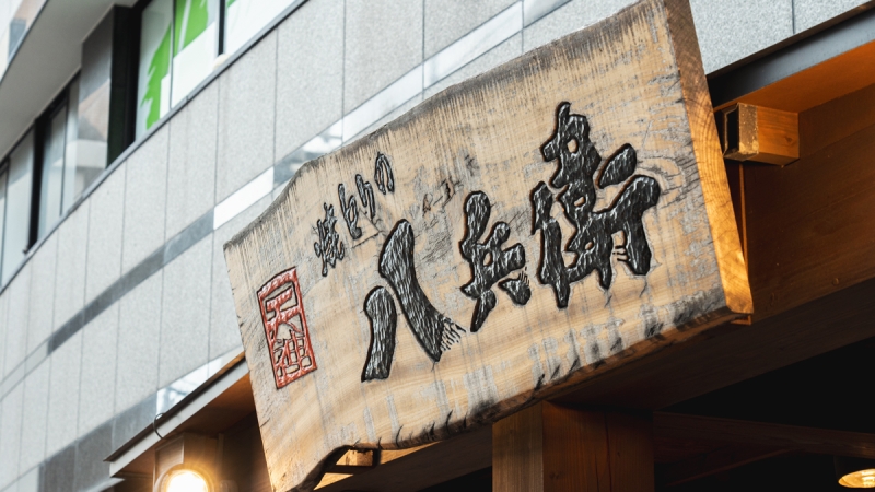 焼きとりの八兵衛 看板