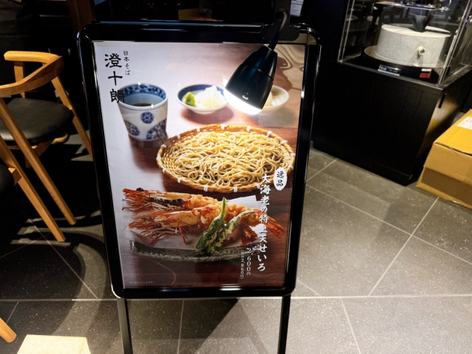 十割そば専門ダイニング『日本そば 澄十朗』　外観