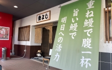 うなぎの重よし　外観