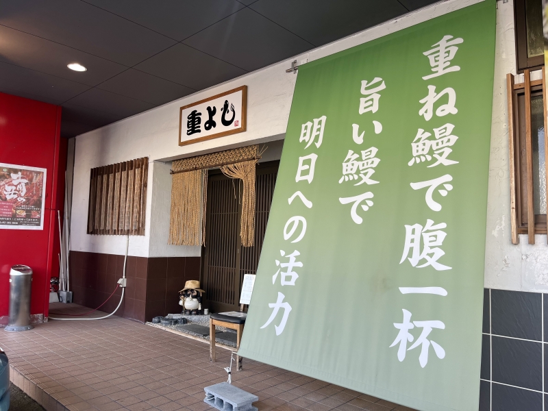 うなぎの重よし　外観