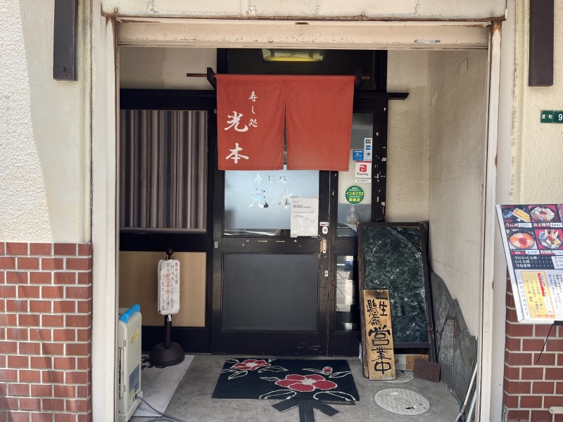 寿し処光本　外観