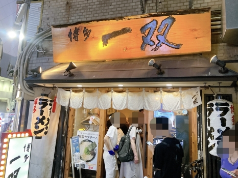 博多一双　外観