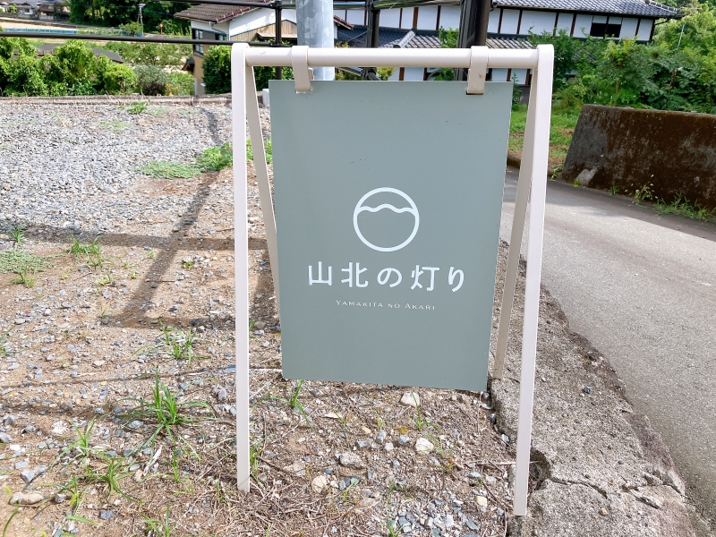 山北の灯り　看板