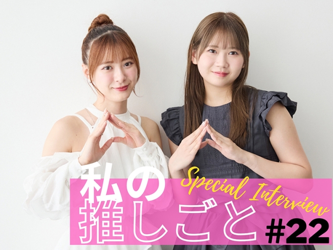 私の推しごと　モーニング娘。’25　インタビュー
