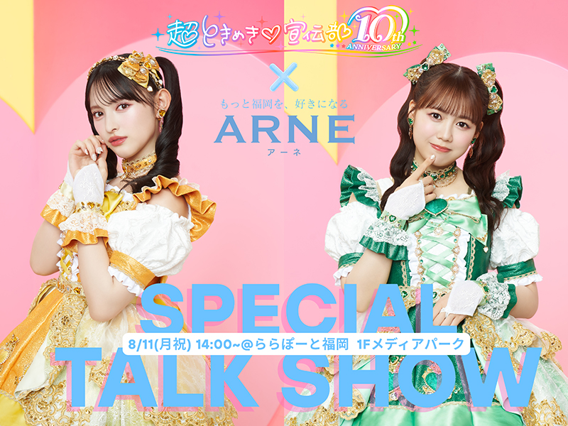ARNE × 超ときめき♡宣伝部 スペシャルトークショー