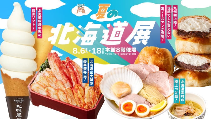 夏の北海道展　大丸福岡天神店