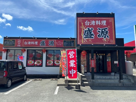 台湾料理盛源 外観