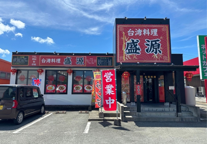 台湾料理盛源 外観