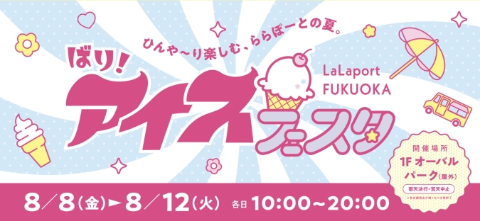 ばり！アイスフェスタ