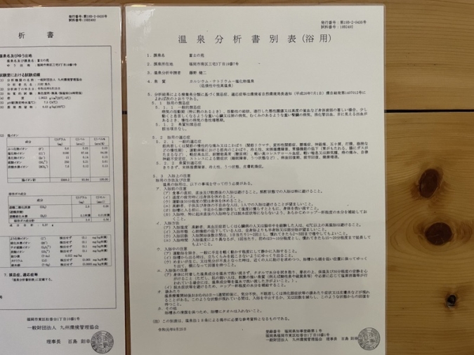 富士の苑 温泉分析表