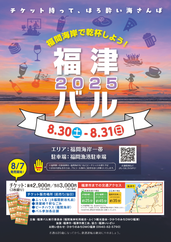 福津バル2025