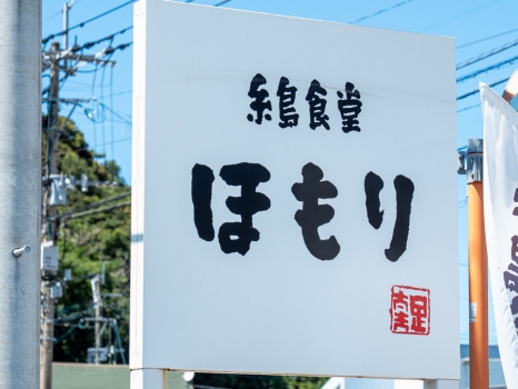糸島食堂ほもり 看板