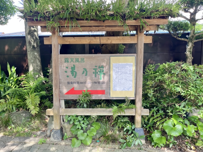 湯めぐりの宿楠水閣 露天風呂湯の禅