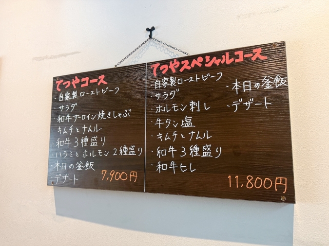 焼肉てつや　コースメニュー