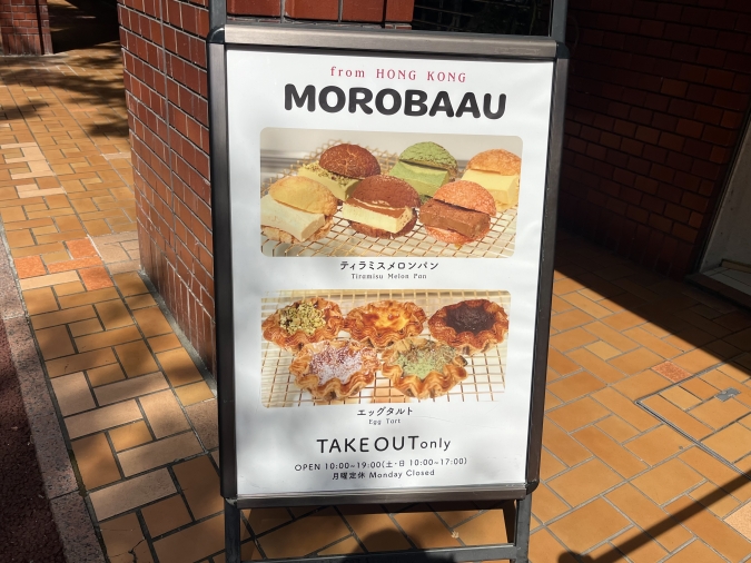 MOROBAAU （モーローバウ）看板