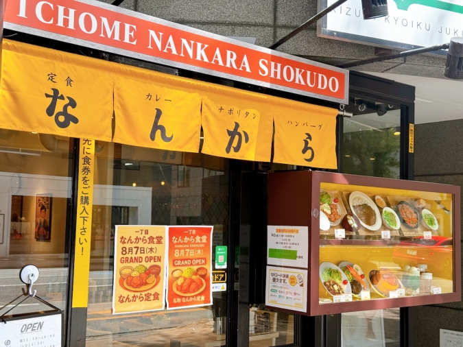 一丁目 なんから食堂　外観