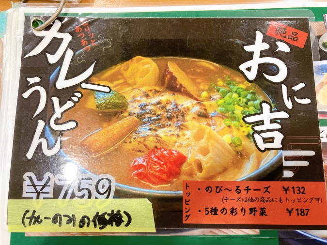 おに吉　カレーうどん