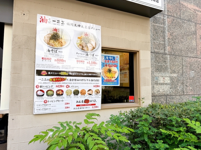 油そば一二三 福岡天神大名店　メニュー