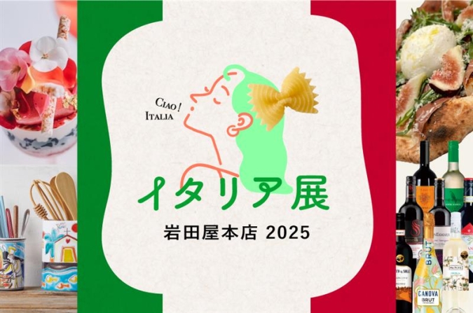 イタリア展　2025　岩田屋三越