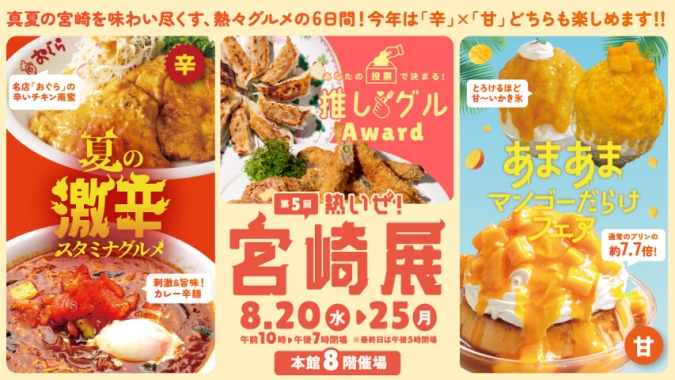 第5回 熱いぜ！宮崎展　大丸福岡天神店