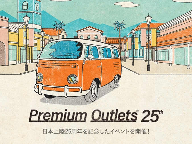 「プレミアム・アウトレット」日本上陸25周年キャンペーン