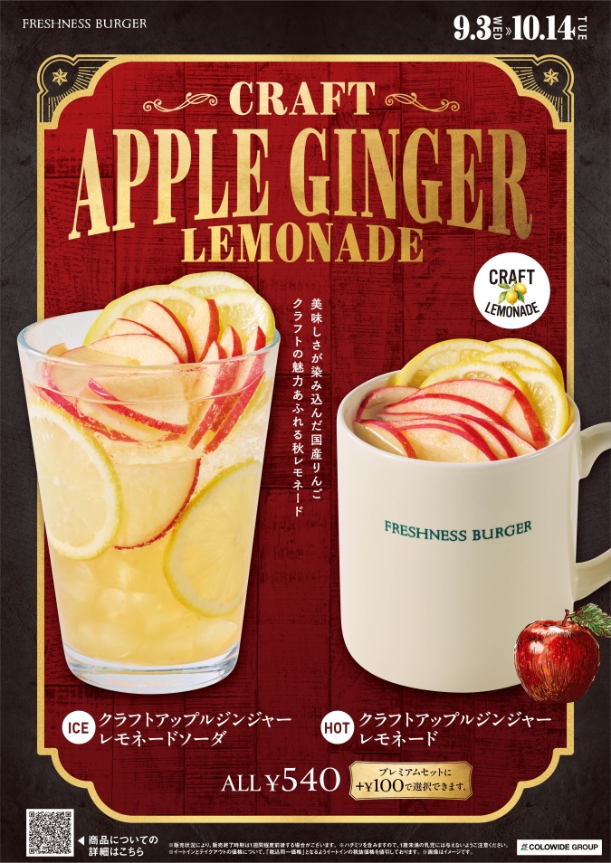 フレッシュネスバーガー　クラフトアップルジンジャーレモネード