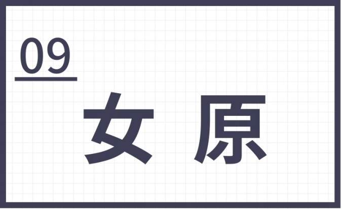 難読地名　福岡　女原