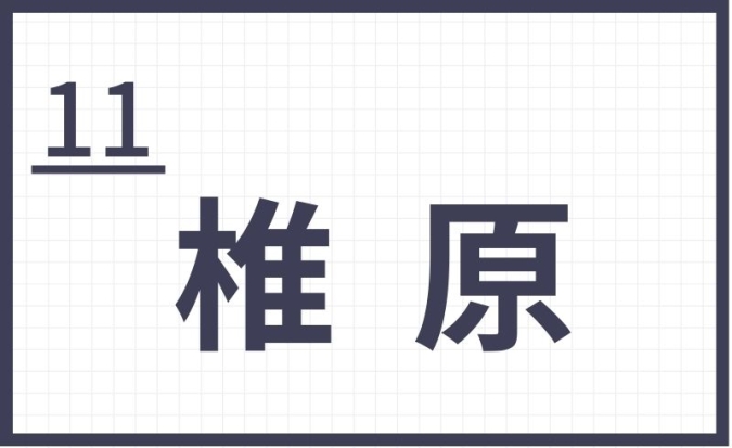 難読地名　福岡　椎原