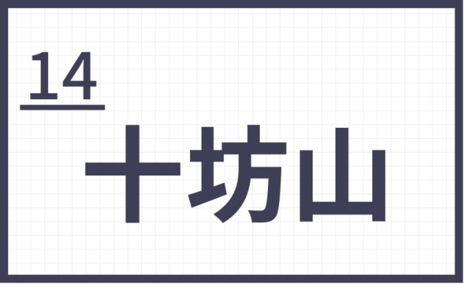 難読地名　福岡　十坊山