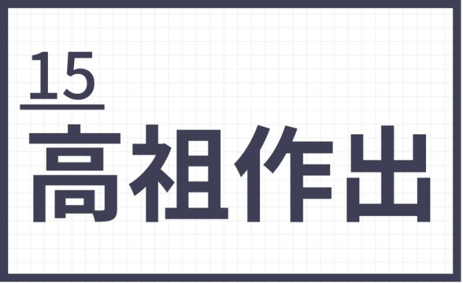難読地名　福岡　高祖作出
