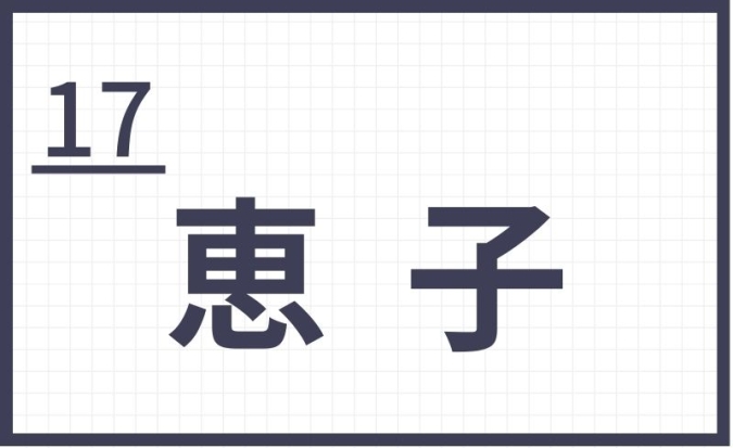 難読地名　福岡　恵子