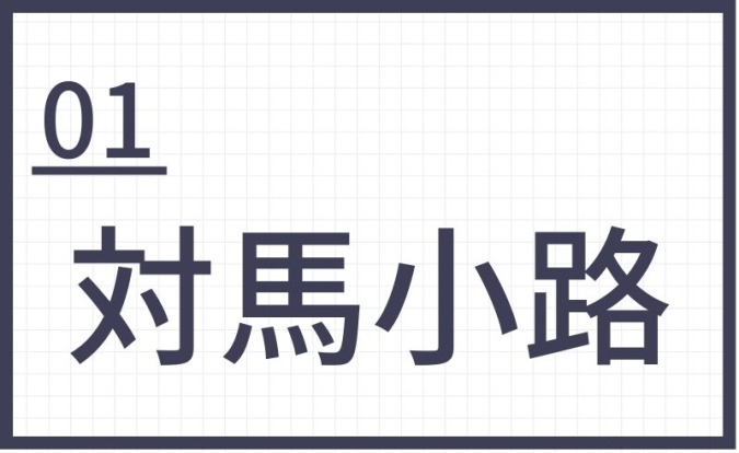 難読地名　福岡　対馬小路