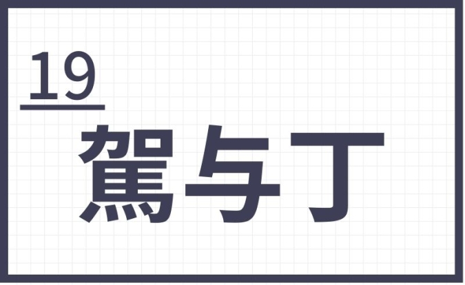 難読地名　福岡　駕与丁
