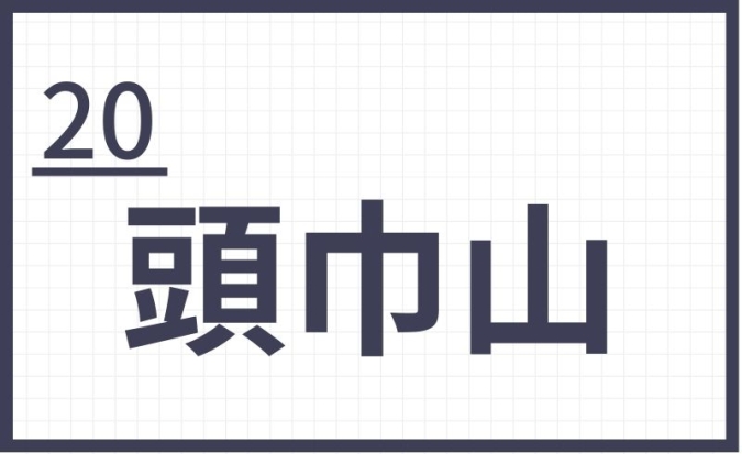 難読地名　福岡　頭巾山