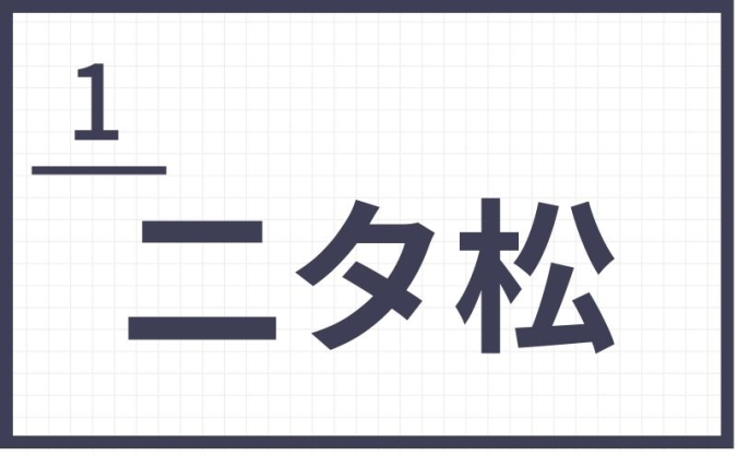 二タ松　難読地名　福岡　北九州　