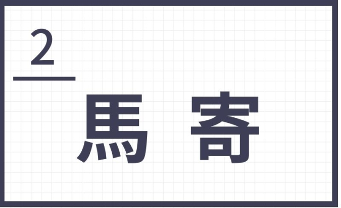 難読地名　北九州　馬寄
