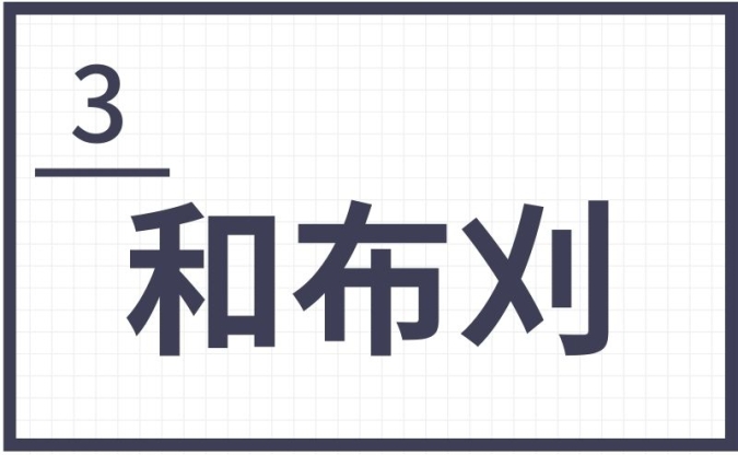 和布刈　北九州　難読地名
