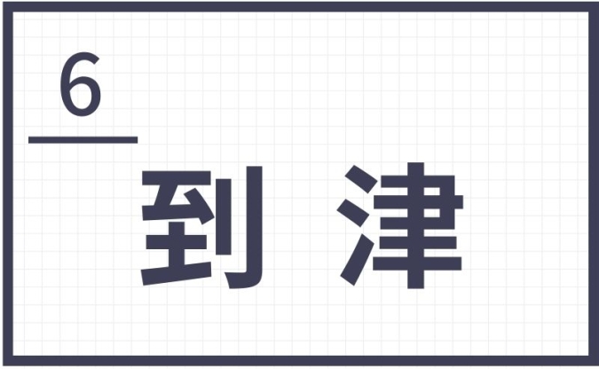 難読地名　北九州　到津