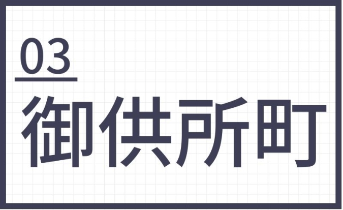 難読地名　福岡　御供所町