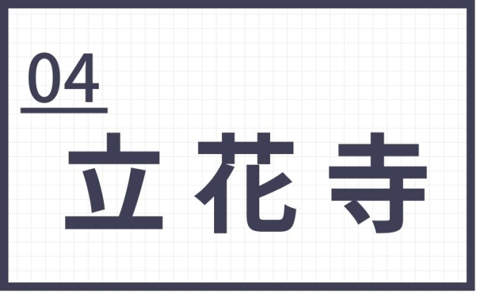 難読地名　福岡　立花寺