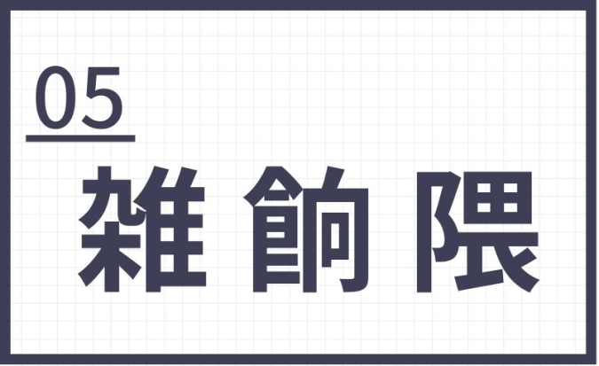 難読地名　福岡　雑餉隈
