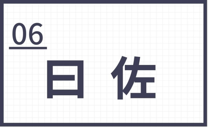 難読地名　福岡　曰佐