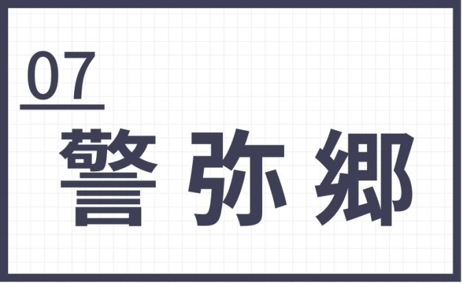 難読地名　福岡　警弥郷