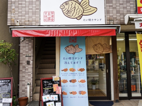 開運堂本舗 甘味処：外観