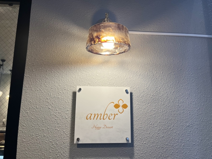 amber（アンバー）外観